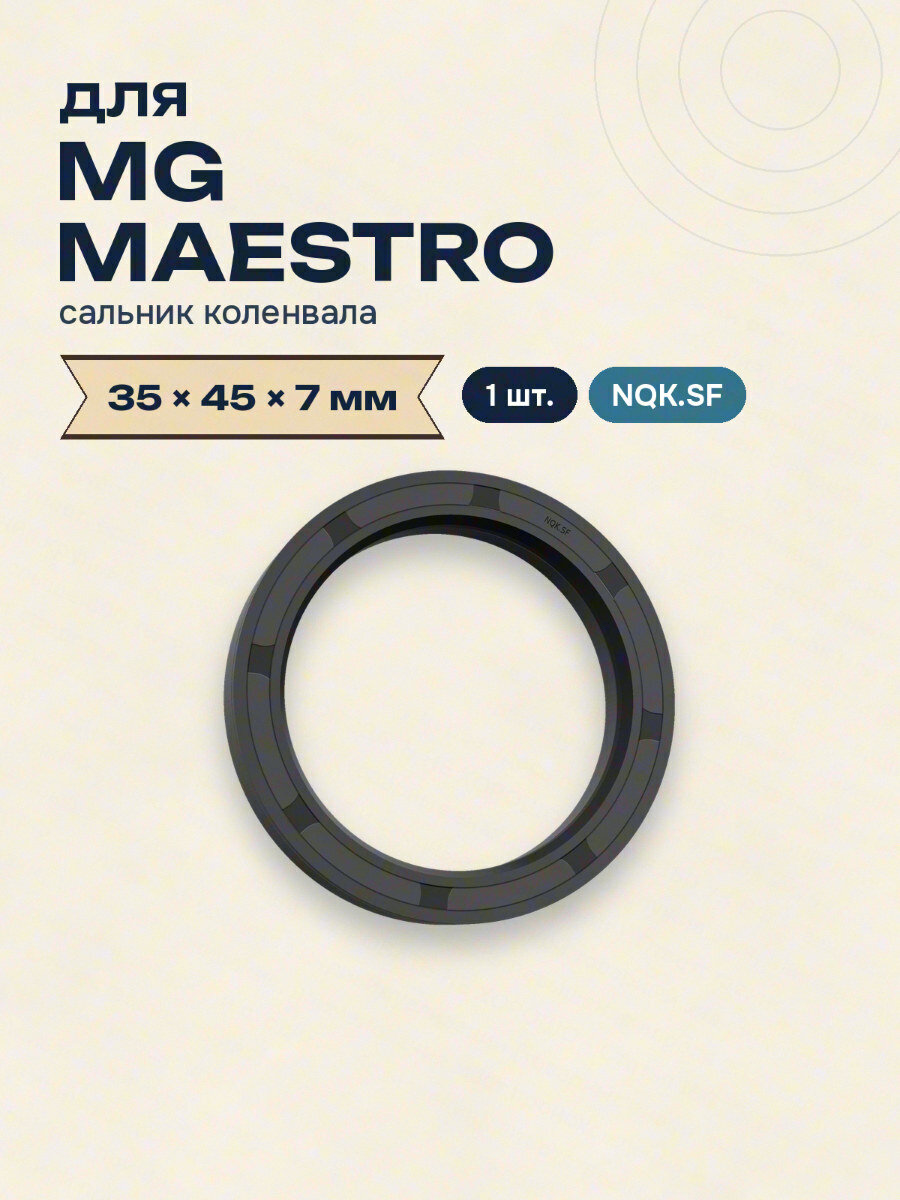 Сальник коленвала для MG MAESTRO 35x45x7 NQK.SF 1 шт.