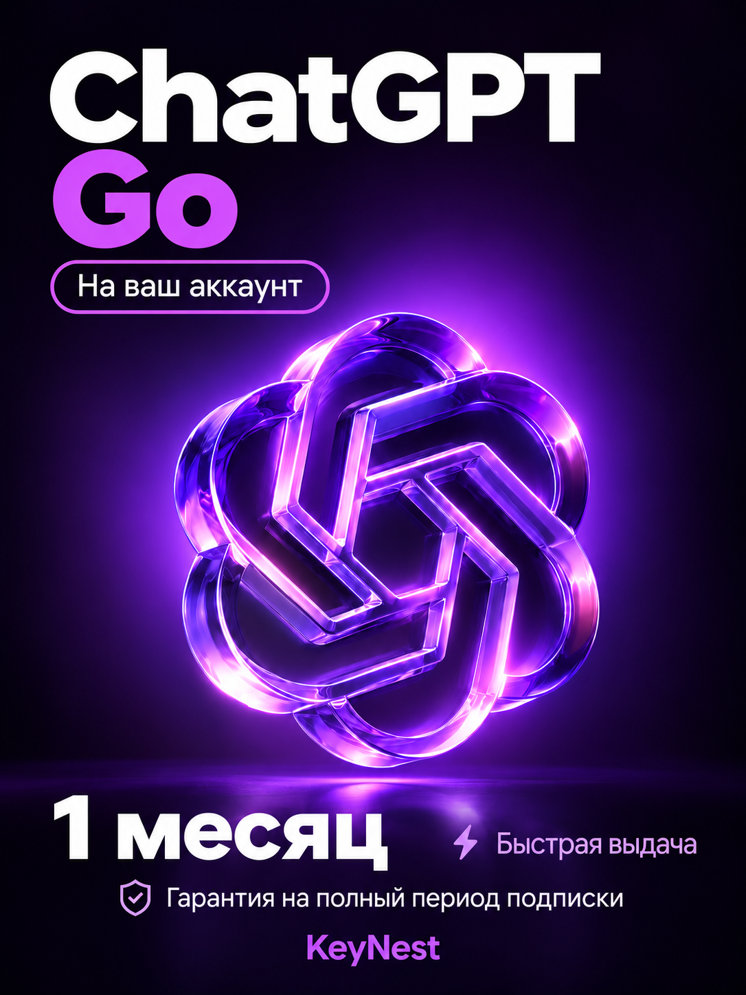 Подписка ChatGPT Go (GPT-5.6) | 30 дней | Активация на ваш аккаунт | Быстрая выдача ключа | Гарантия на весь срок