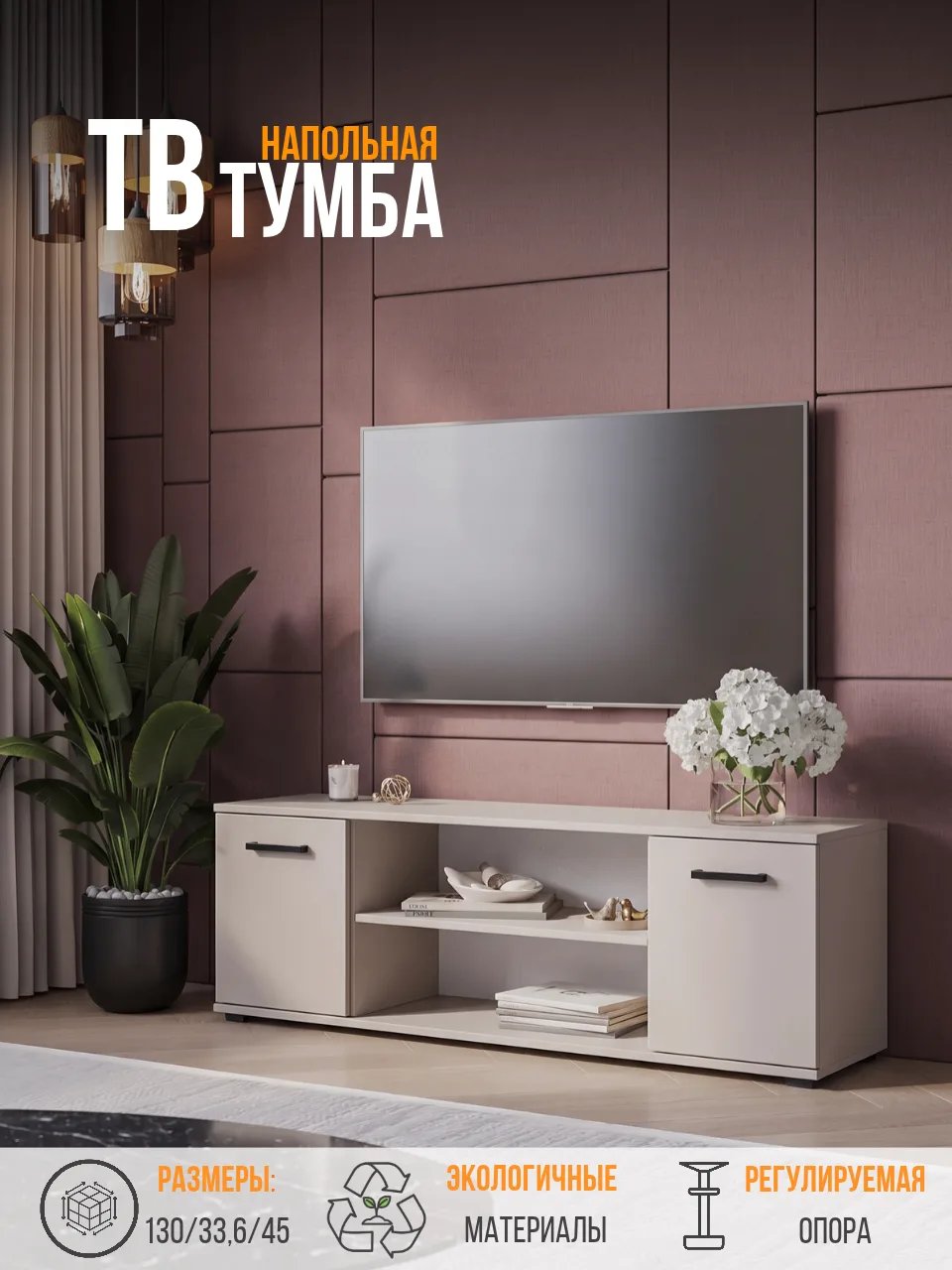 Тумба под телевизор, тумба под телевизор напольная INOK 1 (Энок 1), Кашемир, 130,1 х 45 х 34 см (ШхВхГ)