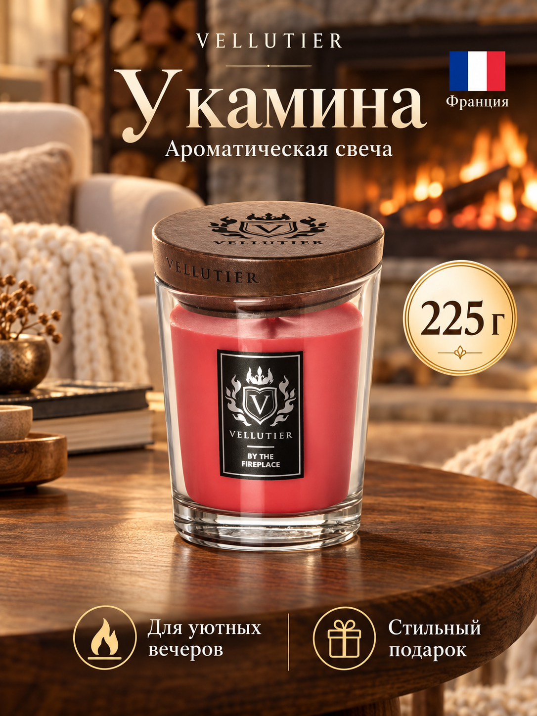 Vellutier / Свеча средняя У камина 225гр / By the Fireplace