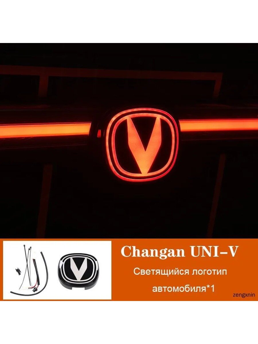 Светящаяся эмблема на автомобиль Changan UNI-V, задний логотип с LED-подсветкой