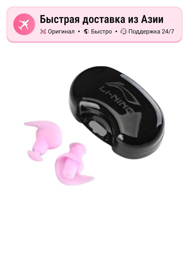 Беруши унисекс Li Ning Silicone для купания, плавания, сна, 1137971516