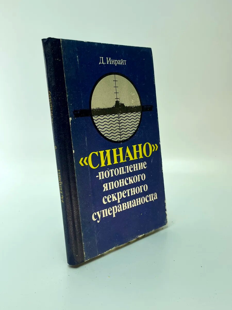«Синано» — потопление японского секретного суперавианосца