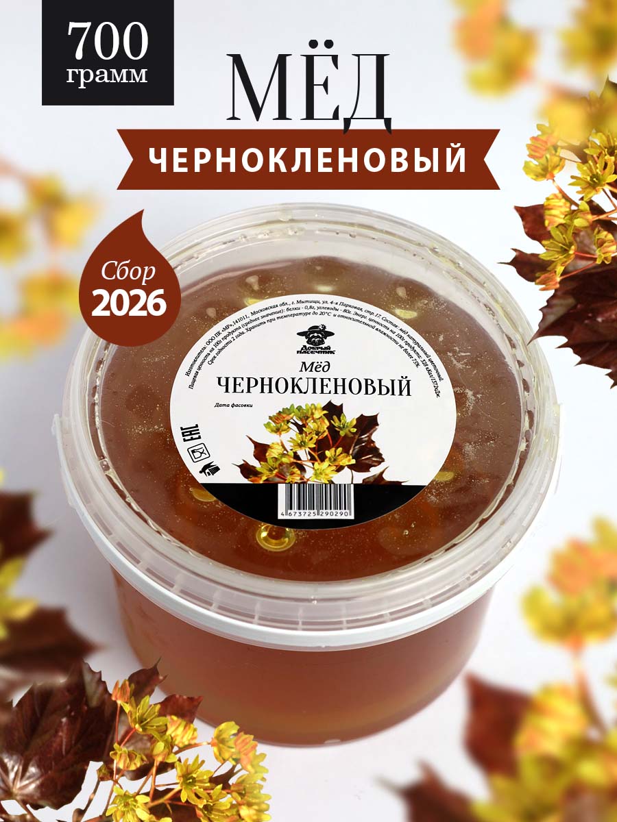 Чернокленовый мед 700 г, натуральный мед нового урожая, фермерский продукт, сладкий подарок, сладости без сахара, к чаю