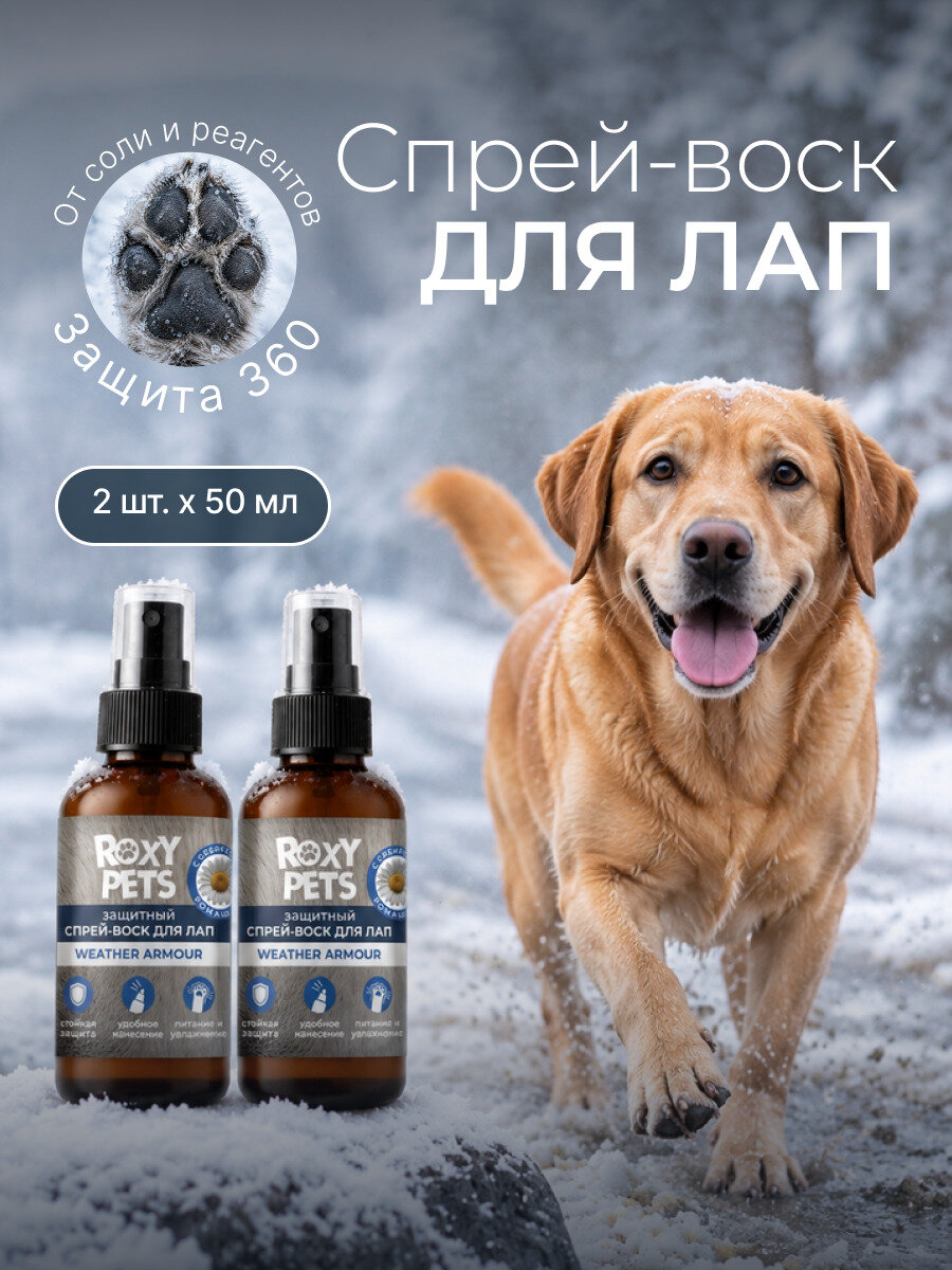 Воск-спрей ROXY PETS, для лап и носа, для собак и кошек, защитный, увлажняющий, 2шт *50 мл