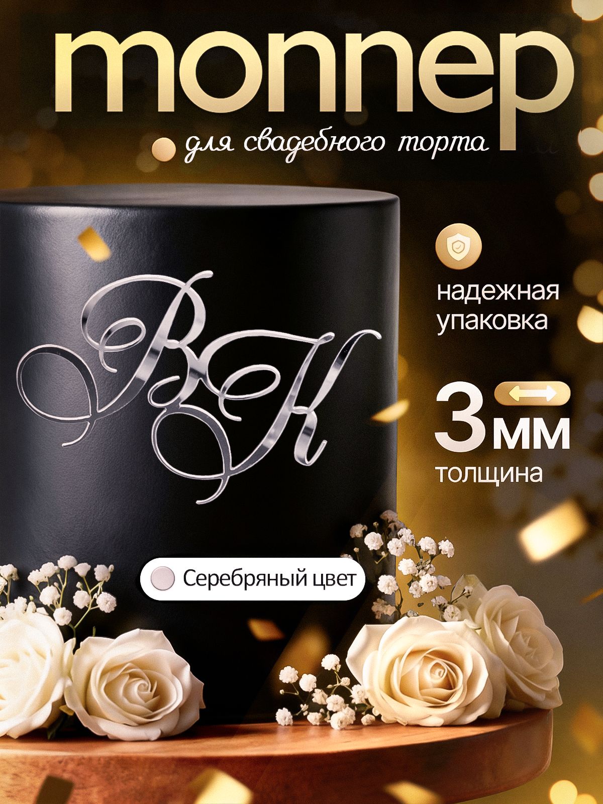 Топпер инициалы ВК буквы на свадебный торт
