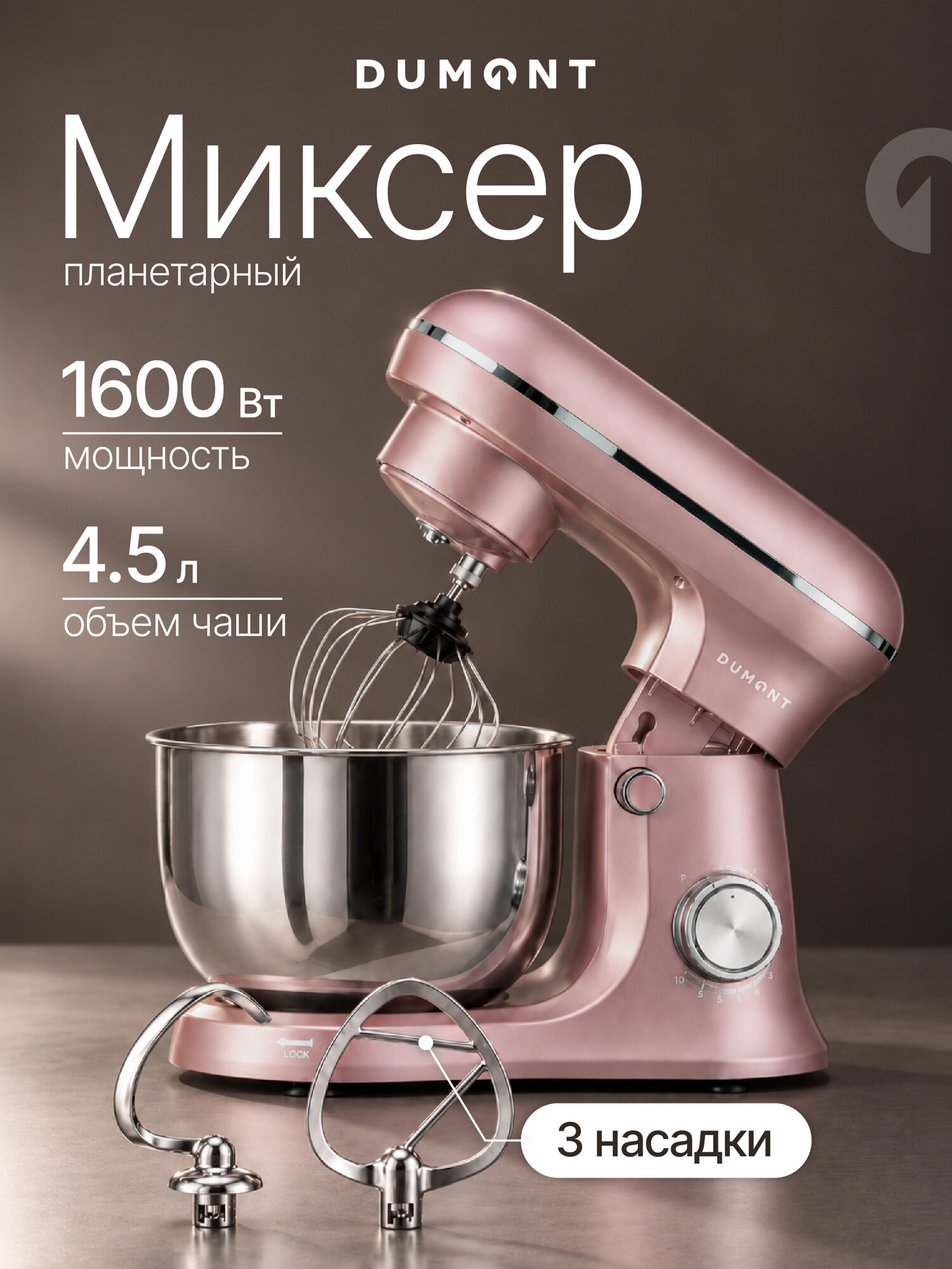 Планетарный миксер Dumont DMSM-2003, чаша 4.5 л, мощность 1600 Вт, 10 скоростей