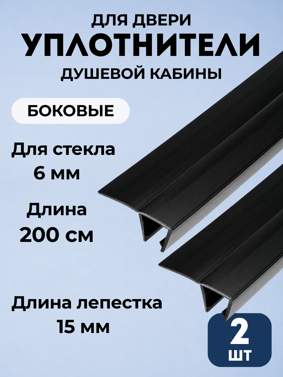 Нижний уплотнитель для двери душевой кабины 6 мм U-3101C-6 черный, длина 2 метра, 2 штуки