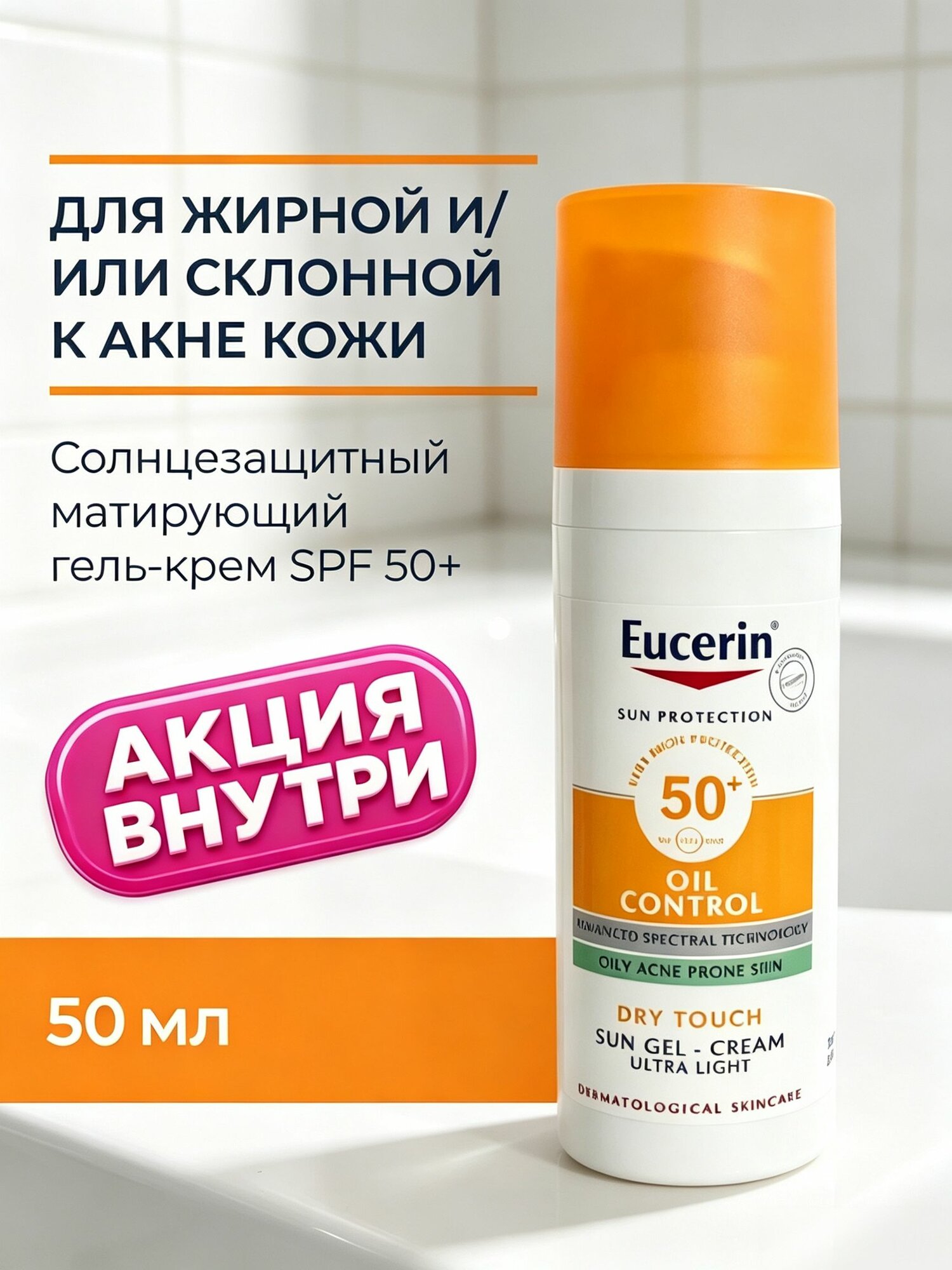 EUCERIN cолнцезащитный матирующий гель-крем для проблемной кожи лица SPF 50+, 50 мл