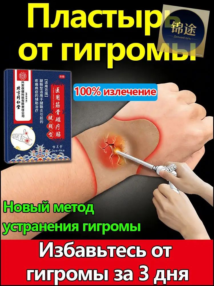 Гигрома, чудо-мазь от тендовагинита, пластырь болях в суставах руки, Быстрое облегчение при гигроме и тендините, Крем помогает снять боль и отек