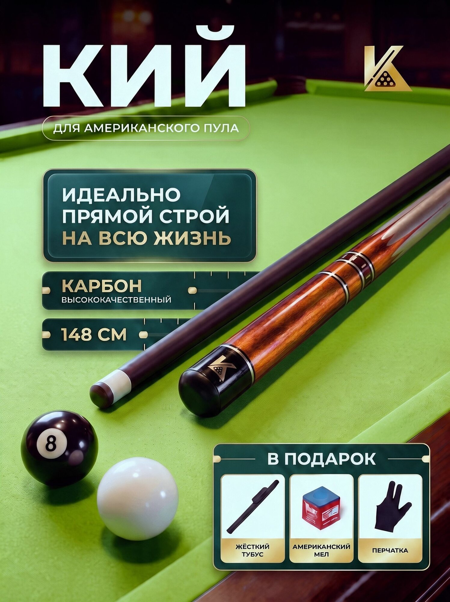 Кий для американского пула "Классик", 2-составной, из фибергласса, 148 см, в тубусе с мелком и перчаткой, медный(модель осн)