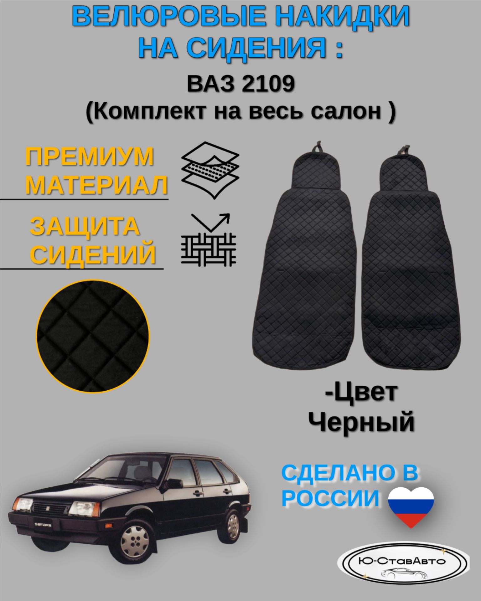 Велюровые накидки чехлы на весь салон автомобиля ВАЗ 2109