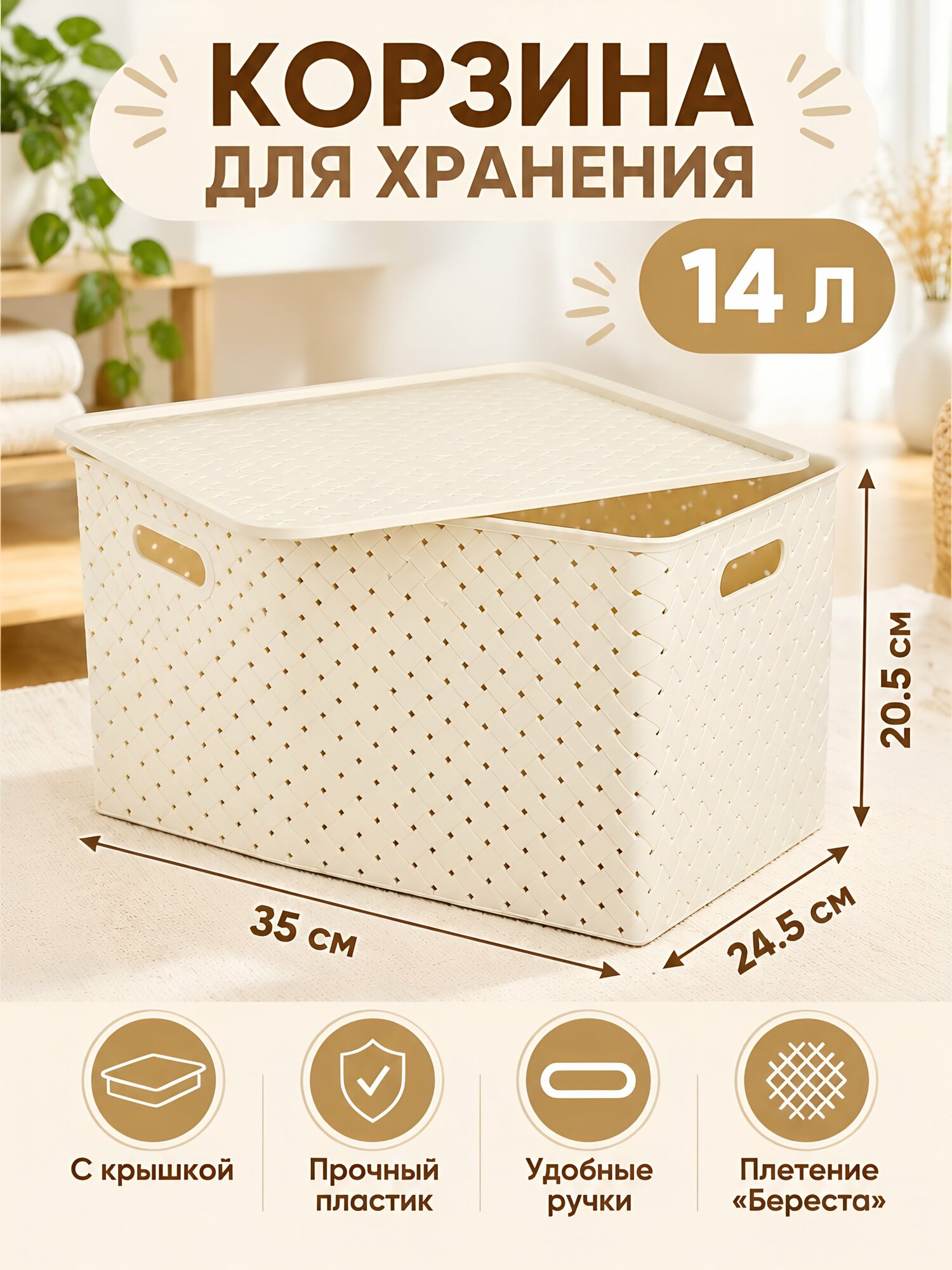 Корзина для хранения Violet Береста 14 л, прямоугольная плетеная из пластика с крышкой и ручками, цвет слоновая кость