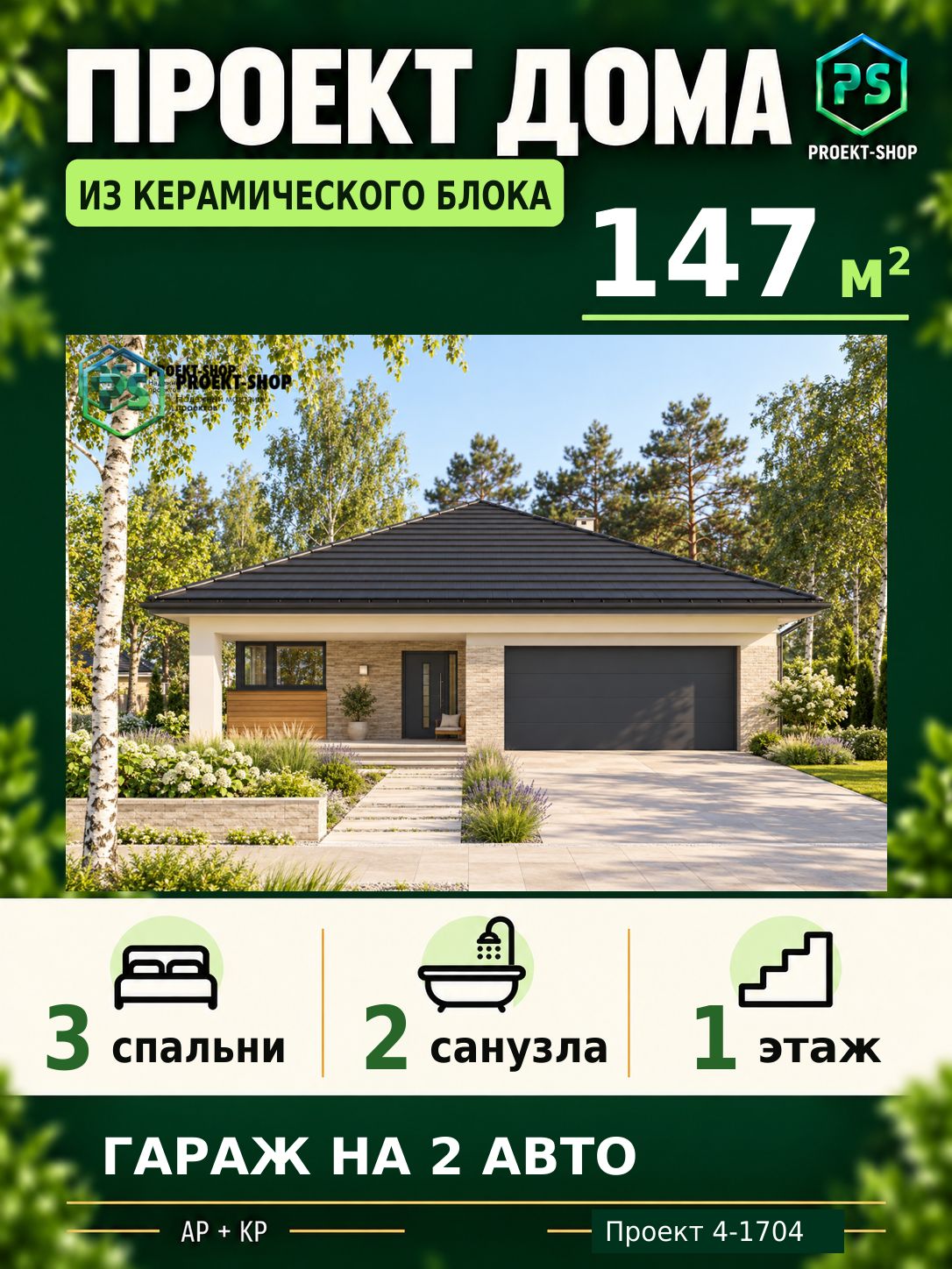 Проект дома из керамического блока 147 м2, 3 спальни, с гаражом