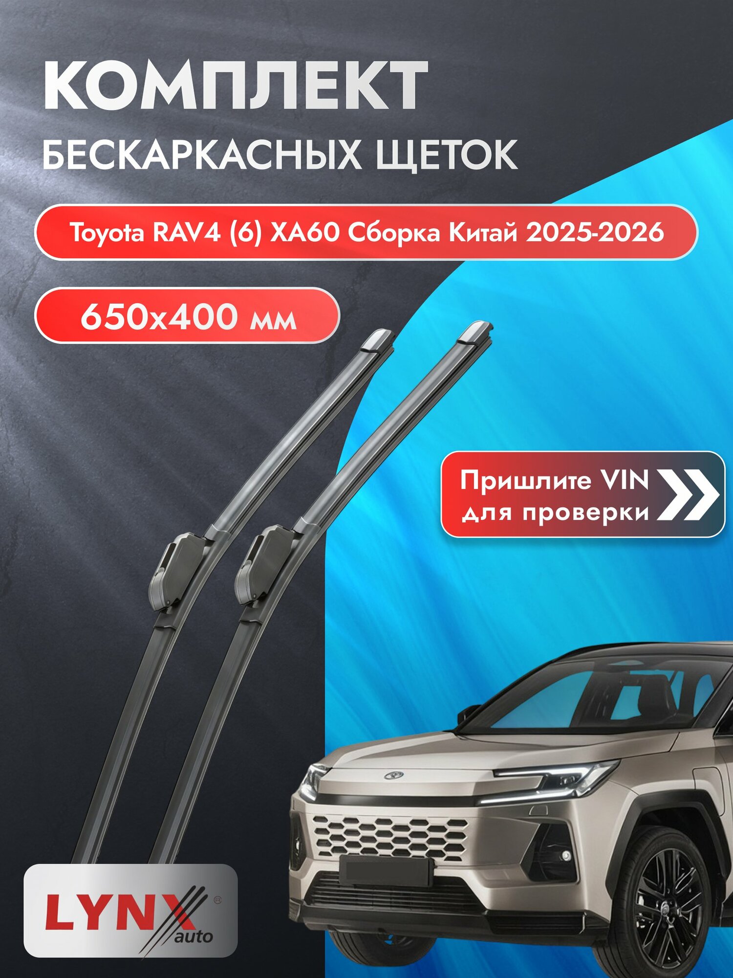 Дворники бескаркасные для Toyota RAV4 (6) XA60 Cборка Китай / 2025-2026 / Комплект щеток стеклоочистителя 650 400 мм Тойота РАВ4 ХF650+ХF400 LYNXauto