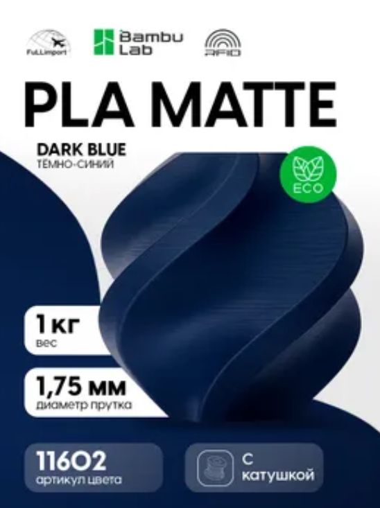 Филамент Bambu Lab PLA Matte Dark Blue (11602) / Матовый пластик для 3D принтера , 1 кг на катушке