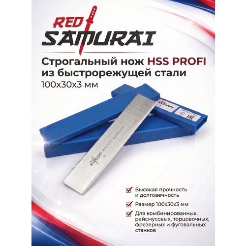 фото Строгальный нож из быстрорежущей стали hss w18% profi 100x30x3 мм red samurai (1 шт)