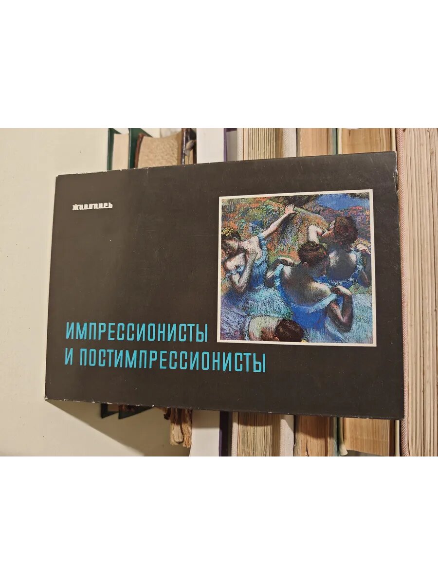 Импрессионисты и постимпрессионисты. Набор открыток