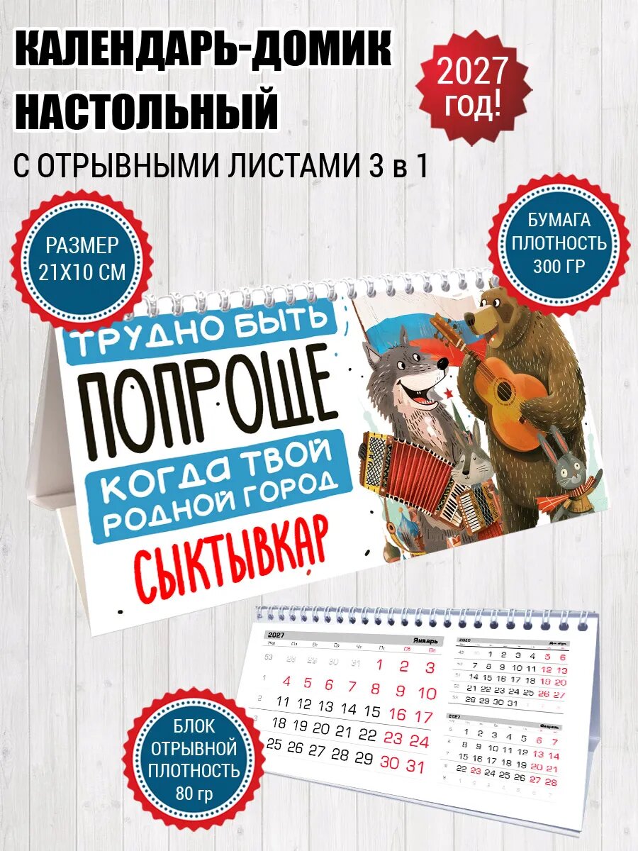 Календарь домик Сыктывкар