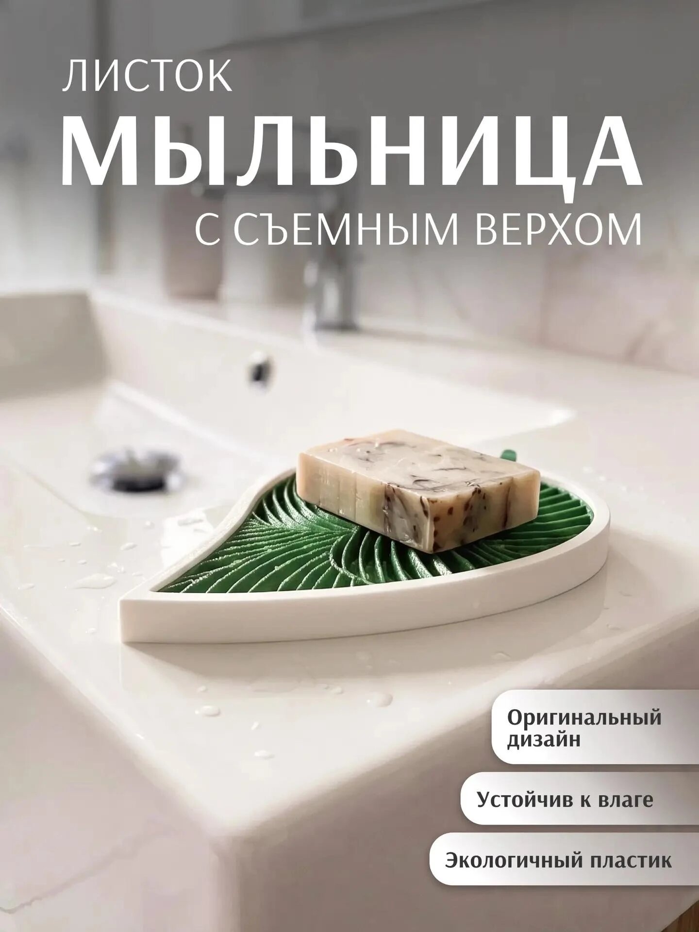 Мыльница для ванной двойная со сливом в форме листа, цвет белый/зеленый