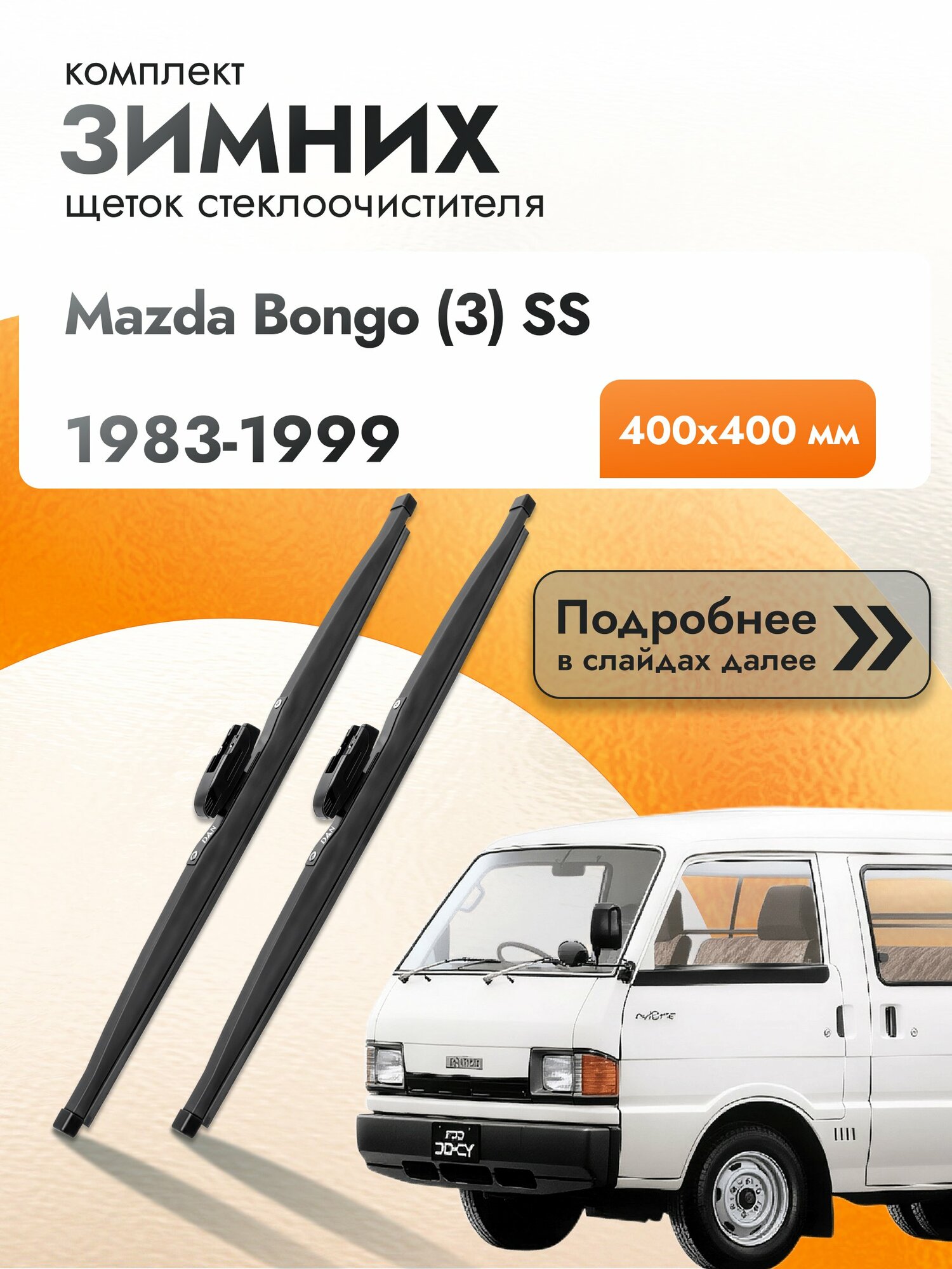 Дворники для Mazda Bongo (3) SS / 1983-1999 / Комплект зимних щеток стеклоочистителя 400 400 мм Мазда Бонго DAN