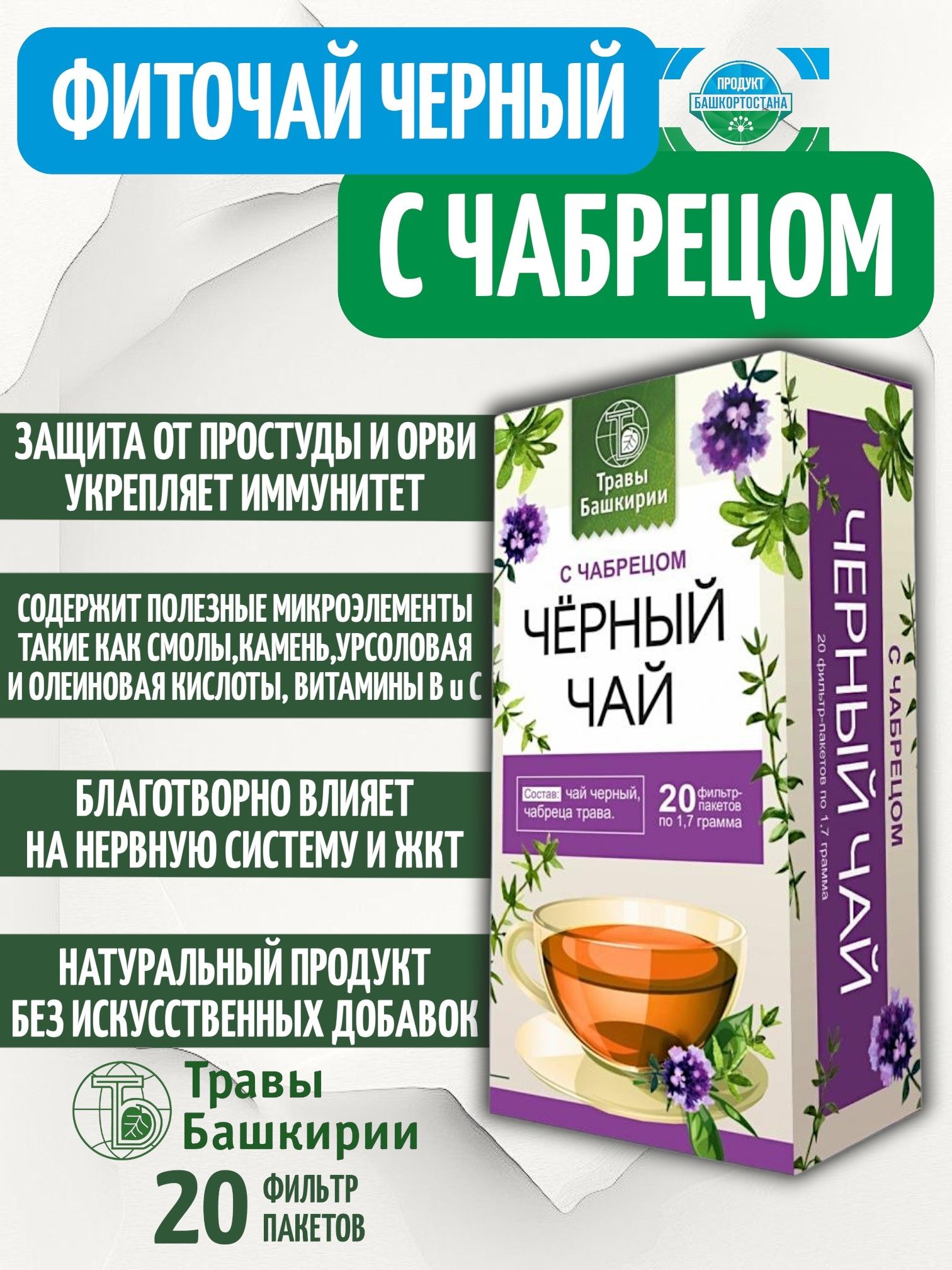 Чай черный с чабрецом для иммунитета, нервной системы и ЖКТ, пакетики 20шт