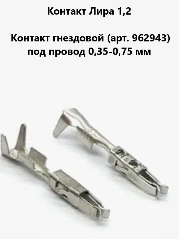 Контакт Лира 1,2 гнездовой 962943 (10 шт.) под провод сечением 0,35-0,75 мм