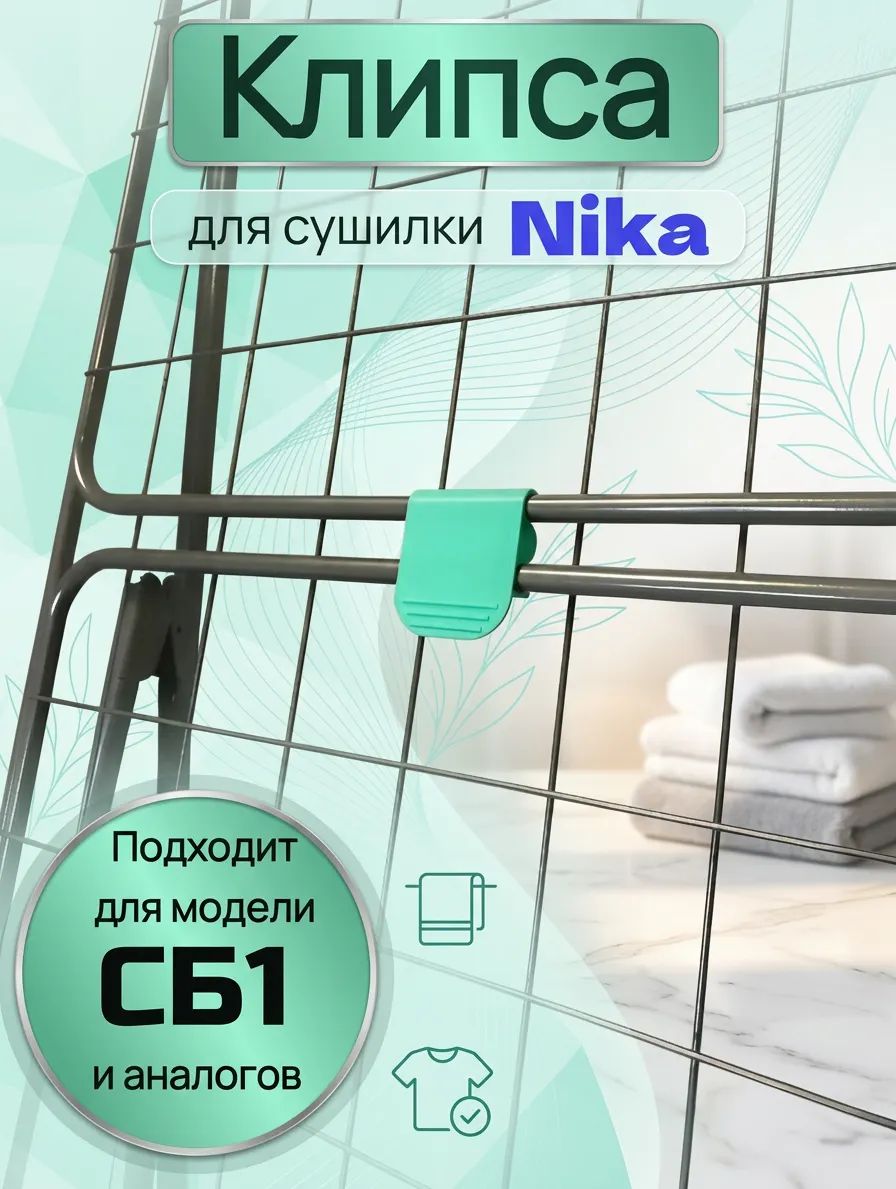 Клипса/фиксатор/зажим для сушилки белья Nika