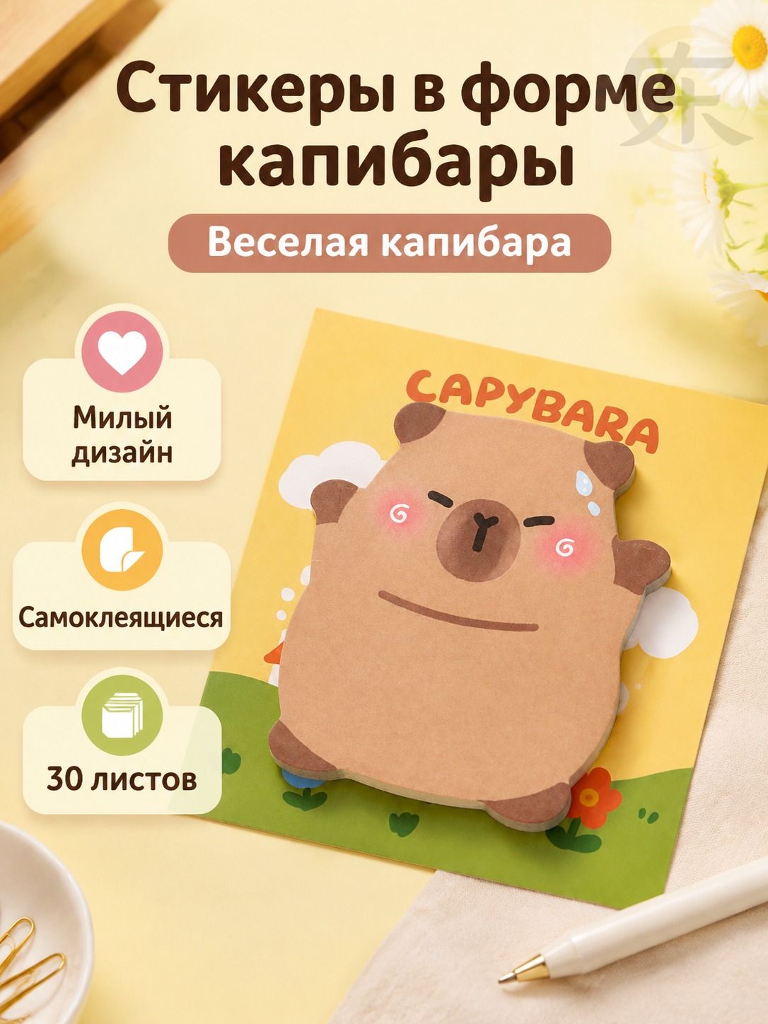 Стикер-заметка в форме капибары: весёлая капибара с румянцем, 30 листов, самоклеящаяся, для записей и украшения