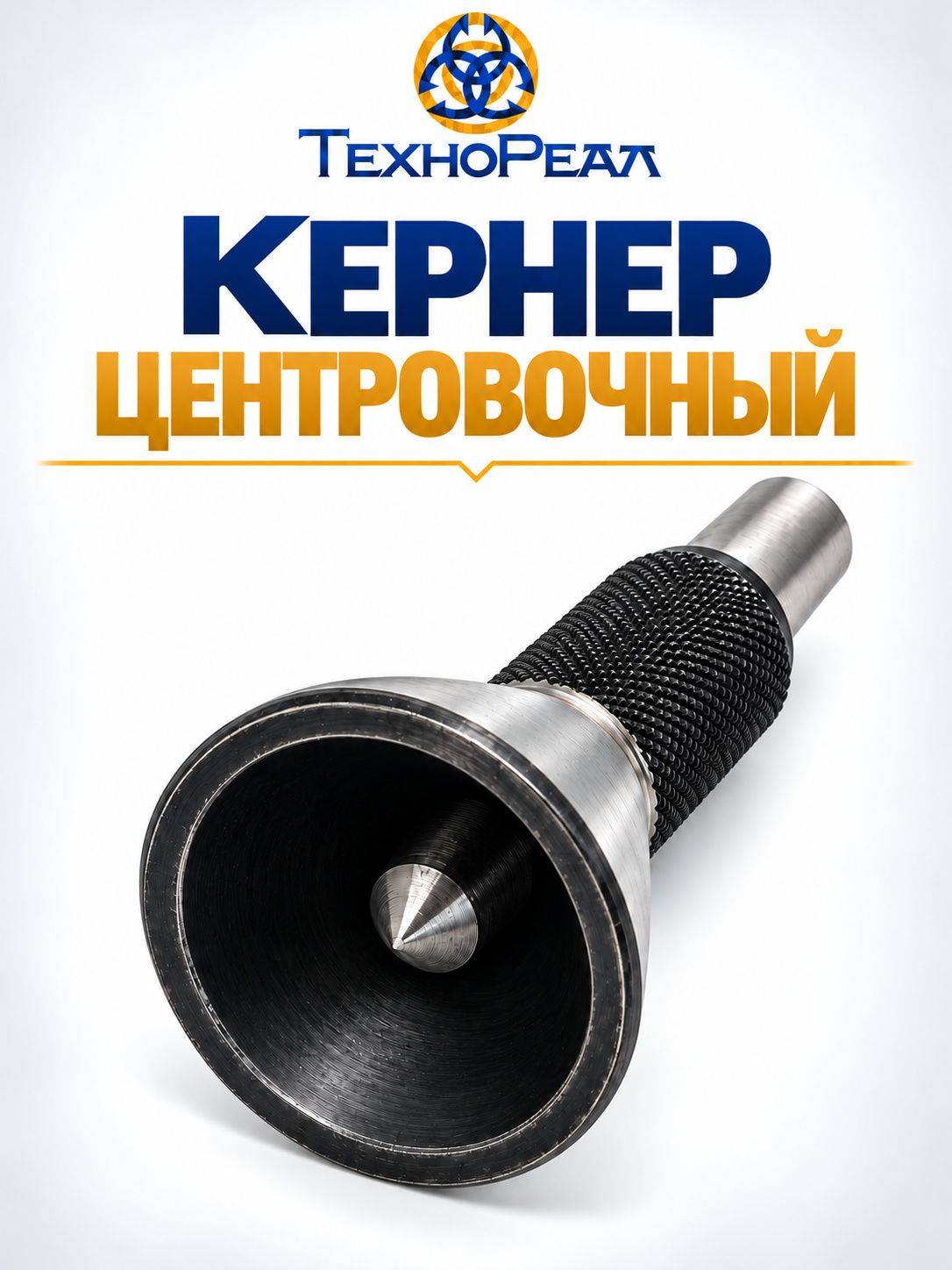 Кернер центровочный для круглых прутков (AMEBP)