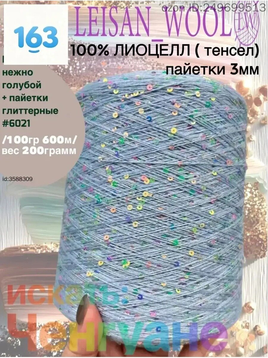 Пряжа для вязания 100% лиоцелл с пайетками 3мм/#нежно-голубой 6021+пайетки глиттерные/в 100гр-600м(бобина весом 200гр)