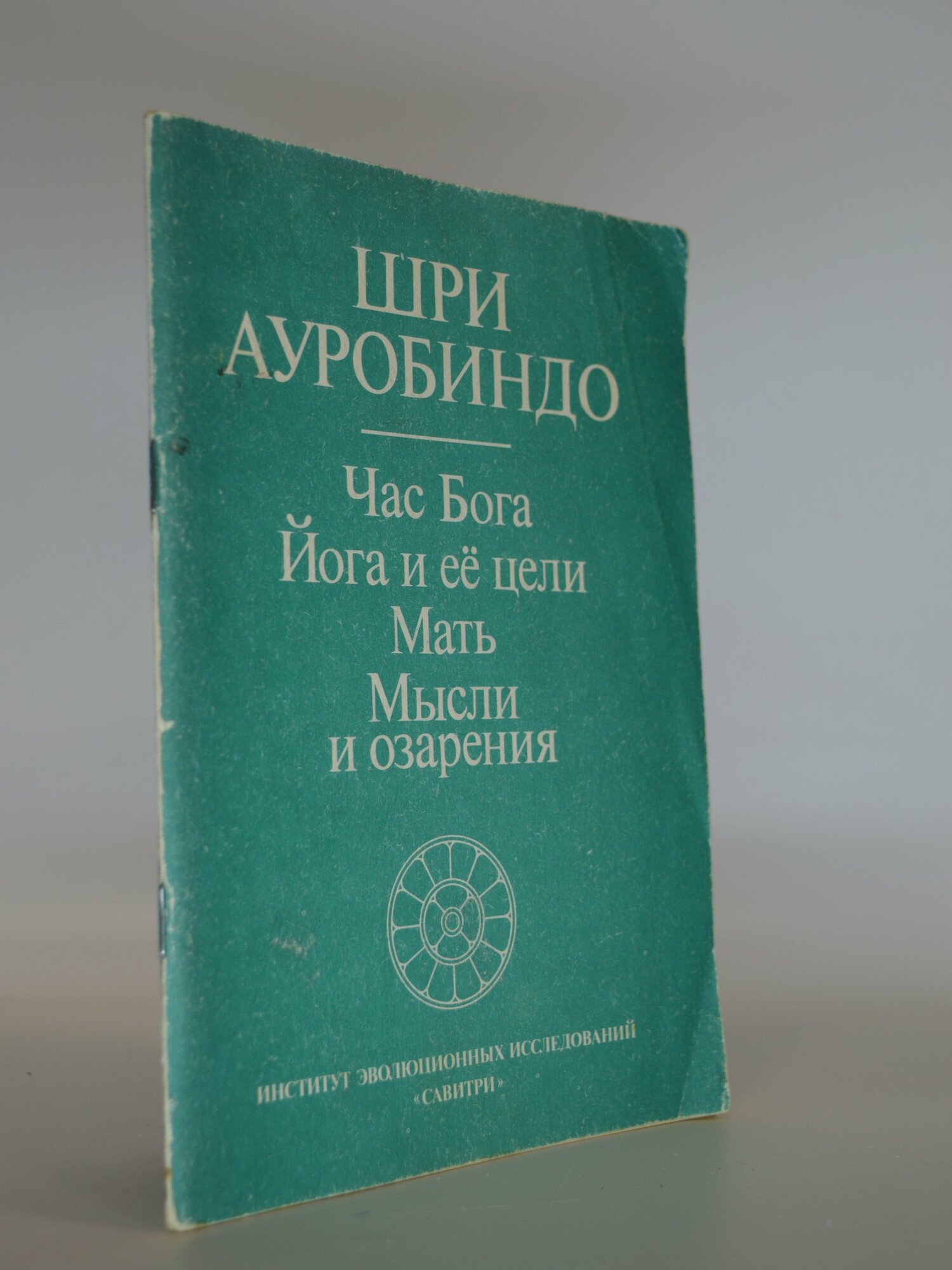 Час Бога. Йога и её цели. Мать. Мысли и озарения. Шри Ауробиндо. Букинистическая книга в отличном состоянии.