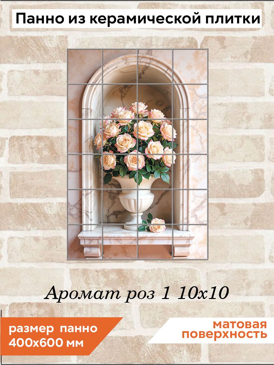 Панно из керамической плитки Аромат роз 1 10х10