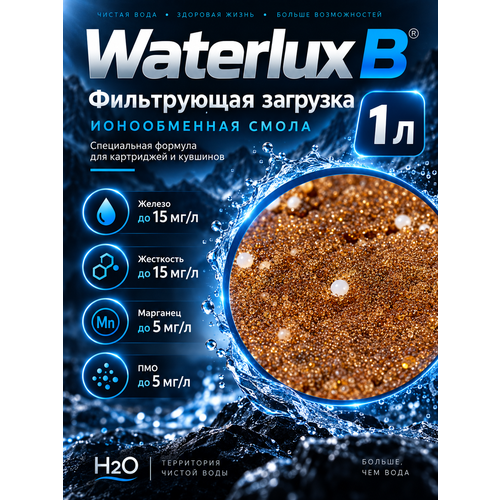 фото Фильтрующая загрузка waterlux b 1 л, ионообменная смола от железа, жесткости и марганца