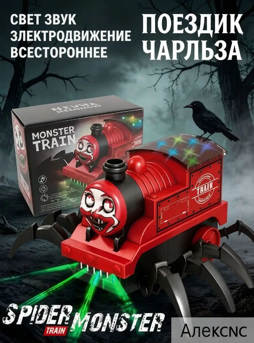 Поезд-монстр страха, интерактивная игрушка