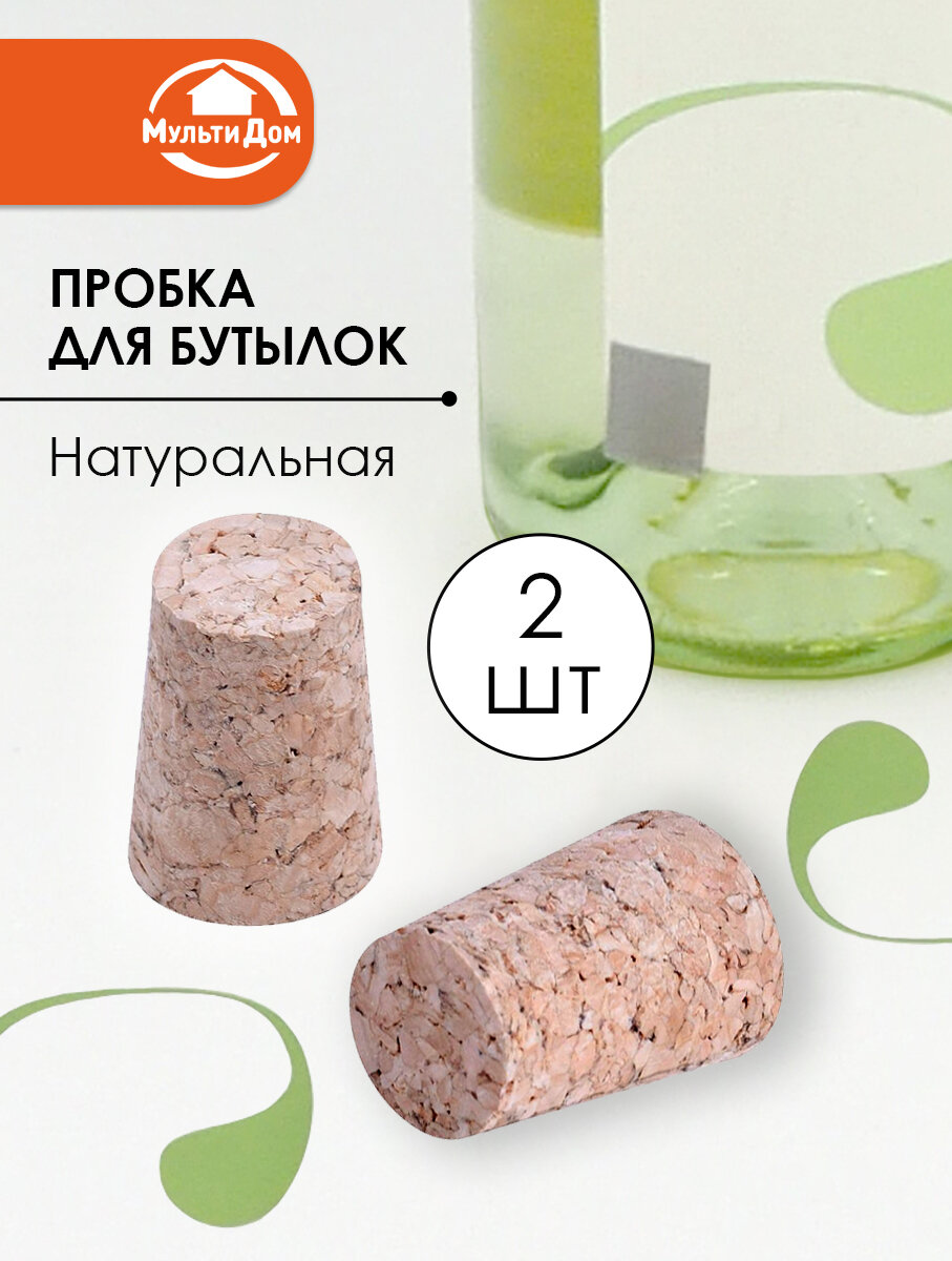 Пробка для бутылок "Натуральная", 2 шт, диаметр 1,7-2,2 см
