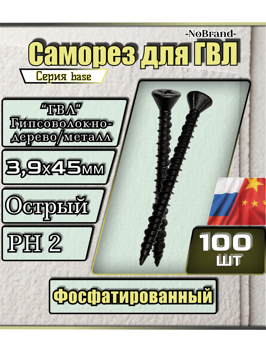 Саморез чёрный для ГВЛ листов 3,9х45мм острый фосфатированный 100шт.