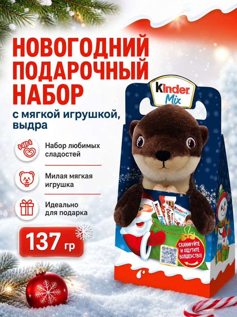 Новогодний подарок Kinder Mix, Киндер Микс шоколадный набор с мягкой игрушкой Выдра, 137,5 г