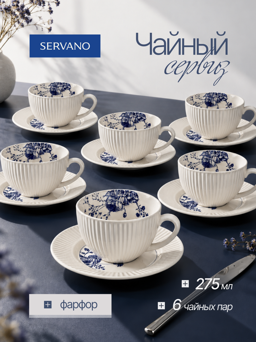 Чайный сервиз подарочный, набор из 6 шт, фарфор, SERVANO DESIGN
