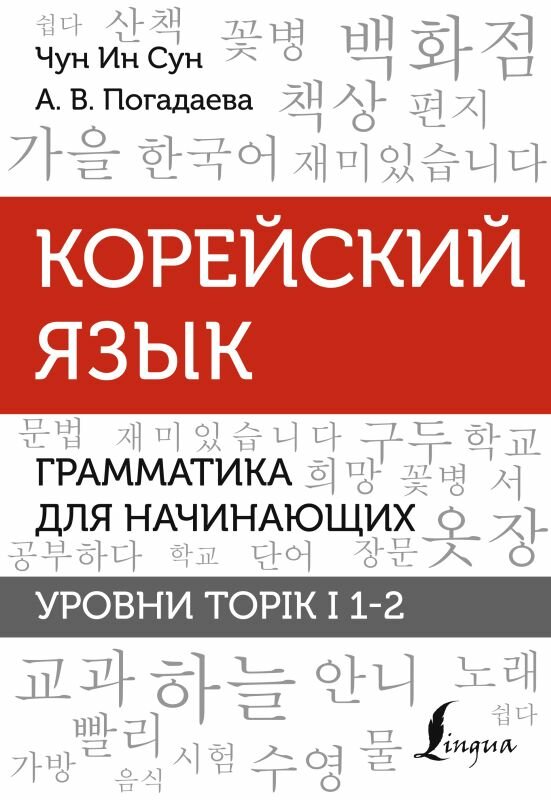 Чун Ин Сун , Погадаева А. В. Корейский язык. Грамматика для начинающих. Уровни TOPIK I 1-2