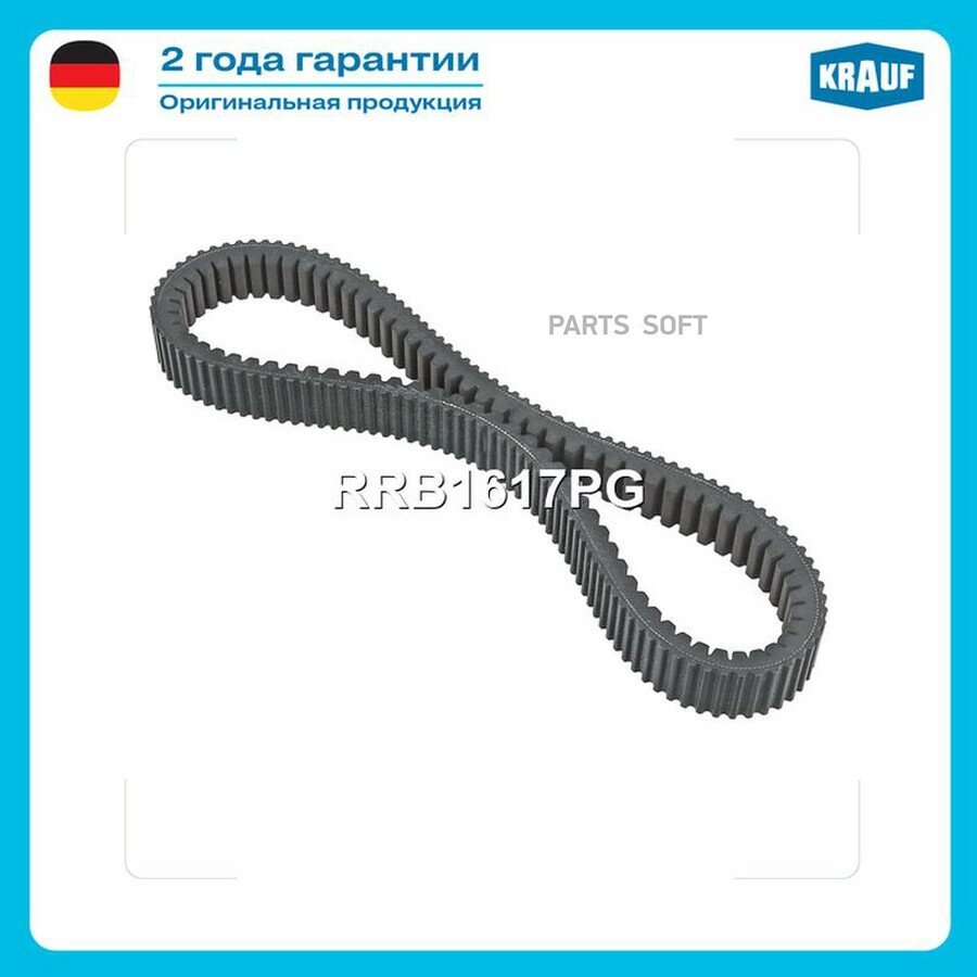 Ремень вариатора от официального дистрибьютора, KRAUF, артикул RRB1617PG