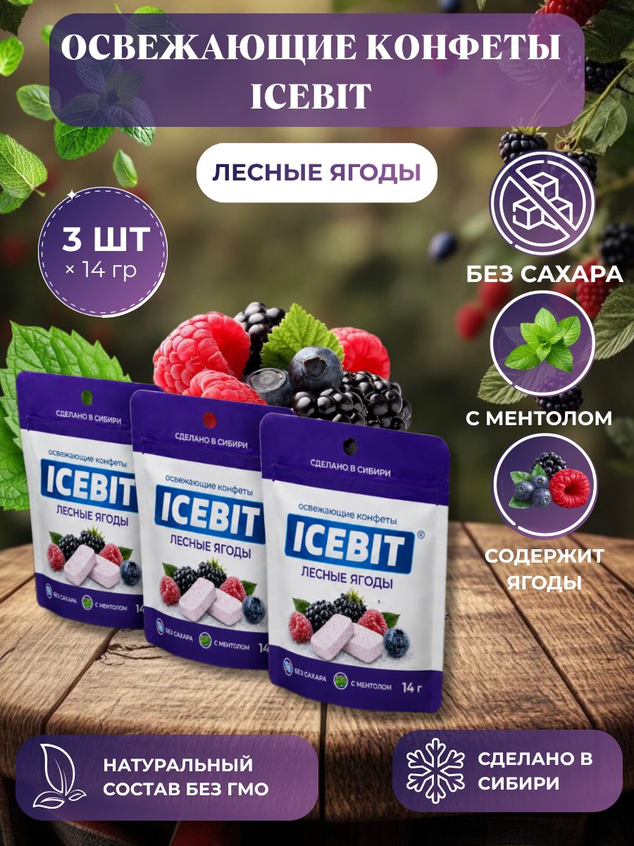 Конфеты освежающие без сахара ICEBIT вкус Лесные ягоды. Бренд Байкалочка