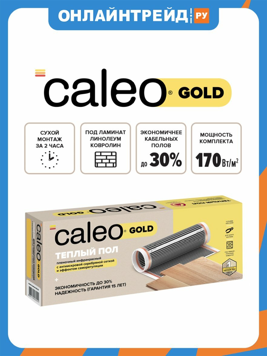 Комплект теплого пола Caleo GOLD 170-0,5-1,0