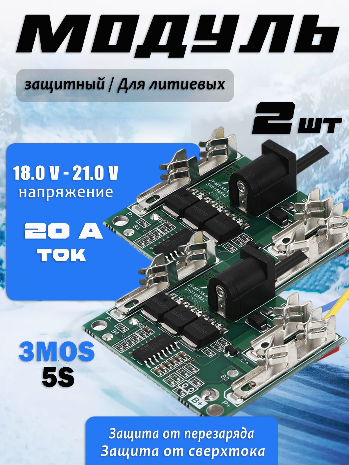 BMS 5S 3MOS Защитная плата для аккумулятора 18-21В для аналогов и реплик Макита