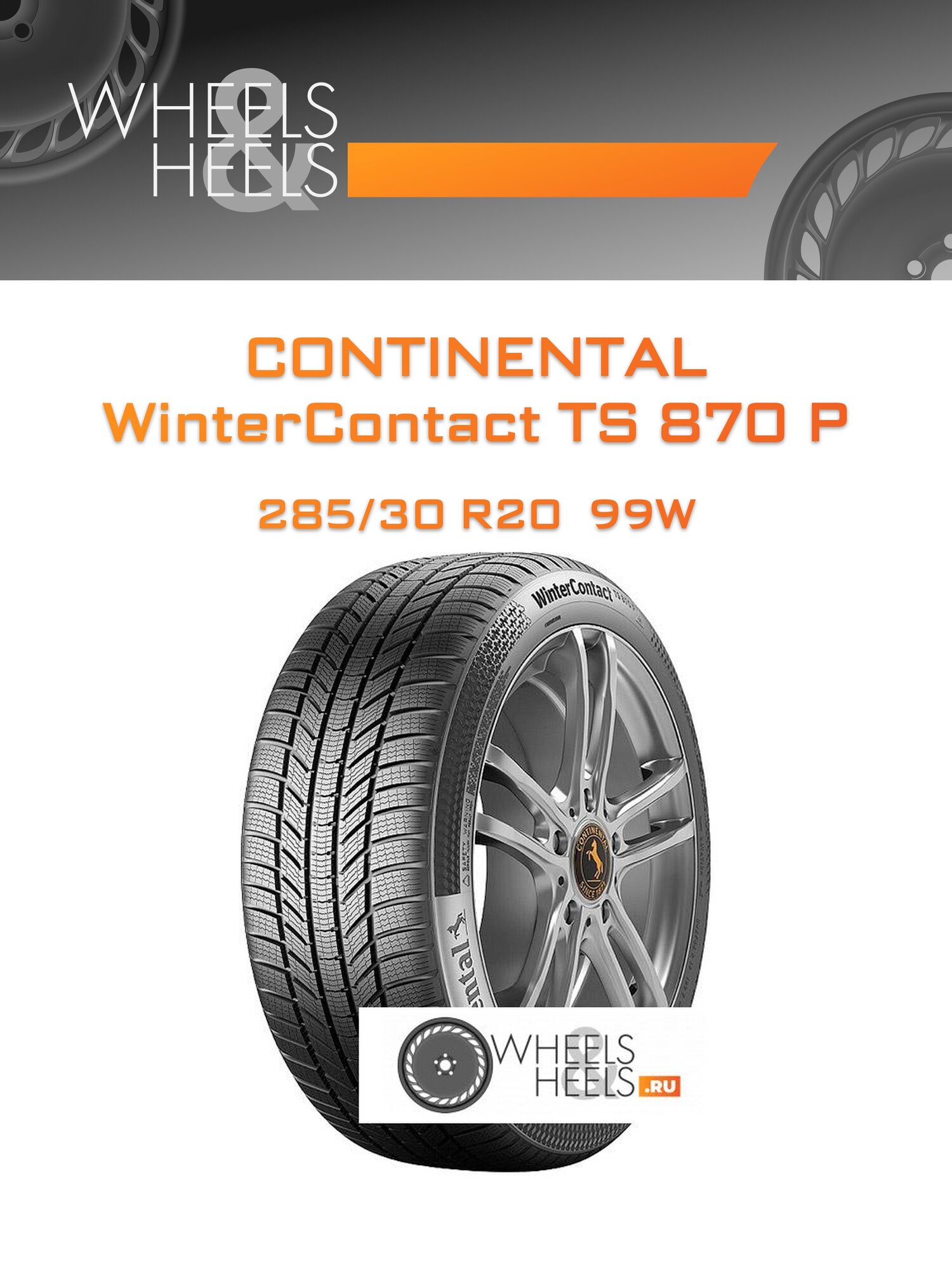 Шина автомобильная Continental WinterContact TS 870 P 285/30 R20 99W XL WINTER, зимняя, универсальная