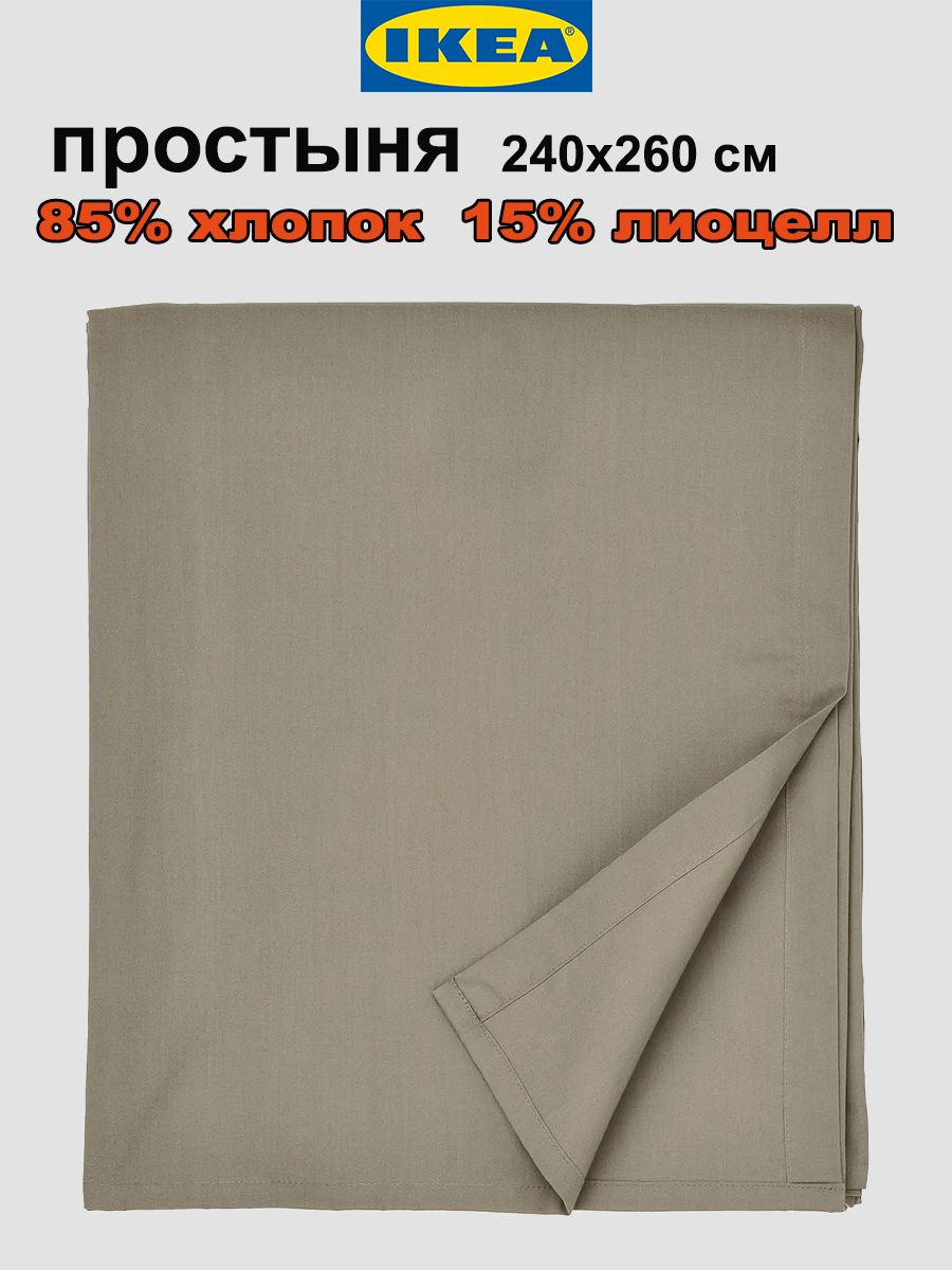 IKEA Простыня 240x260 см хлопок, хаки-