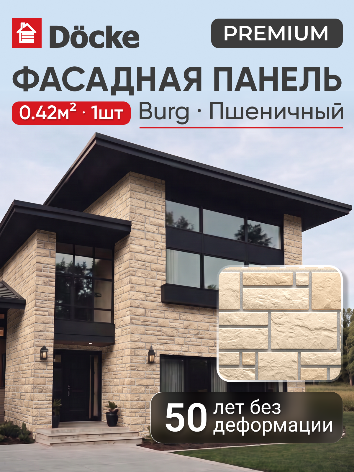 Фасадные панели Docke PREMIUM Burg / Премиум Бург, юрский мрамор, Пшеничный, 1шт, 0,42 м. кв.