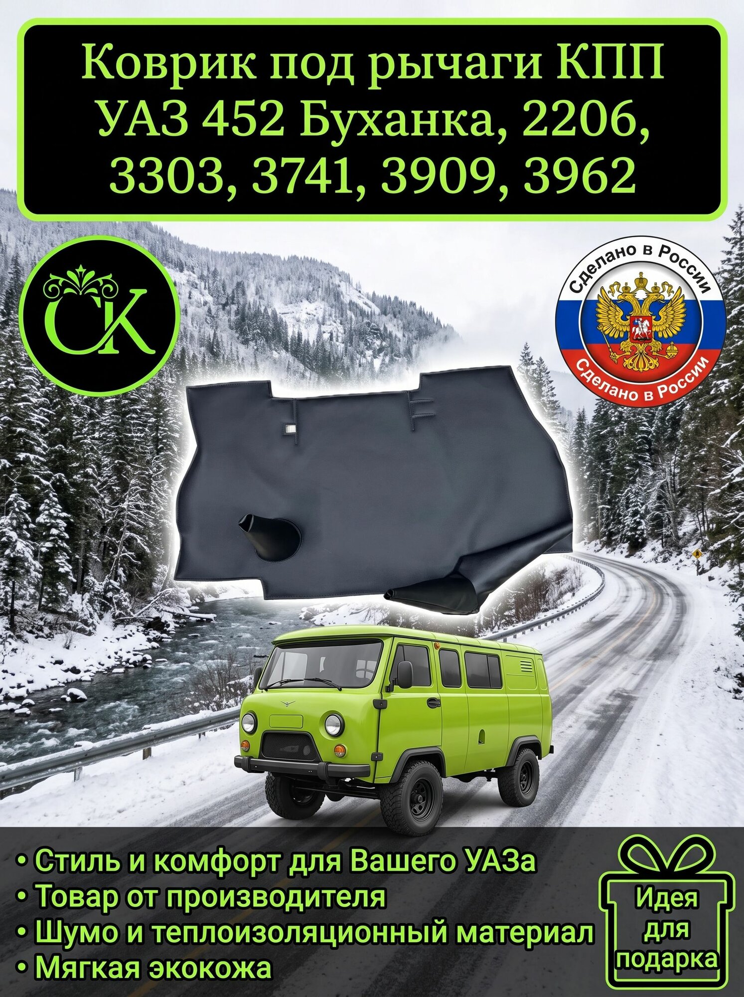 Коврик под рычаги КПП УАЗ 452 Буханка, 2206, 3303, 3741, 3909, 3962