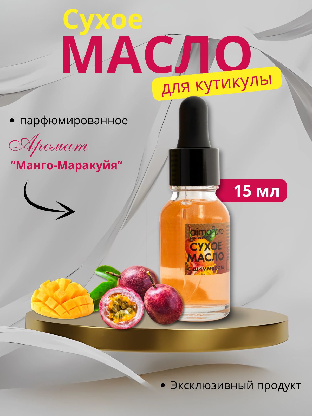 Сухое масло для кутикулы Aimaqpro, для всех типов ногтей, 15мл