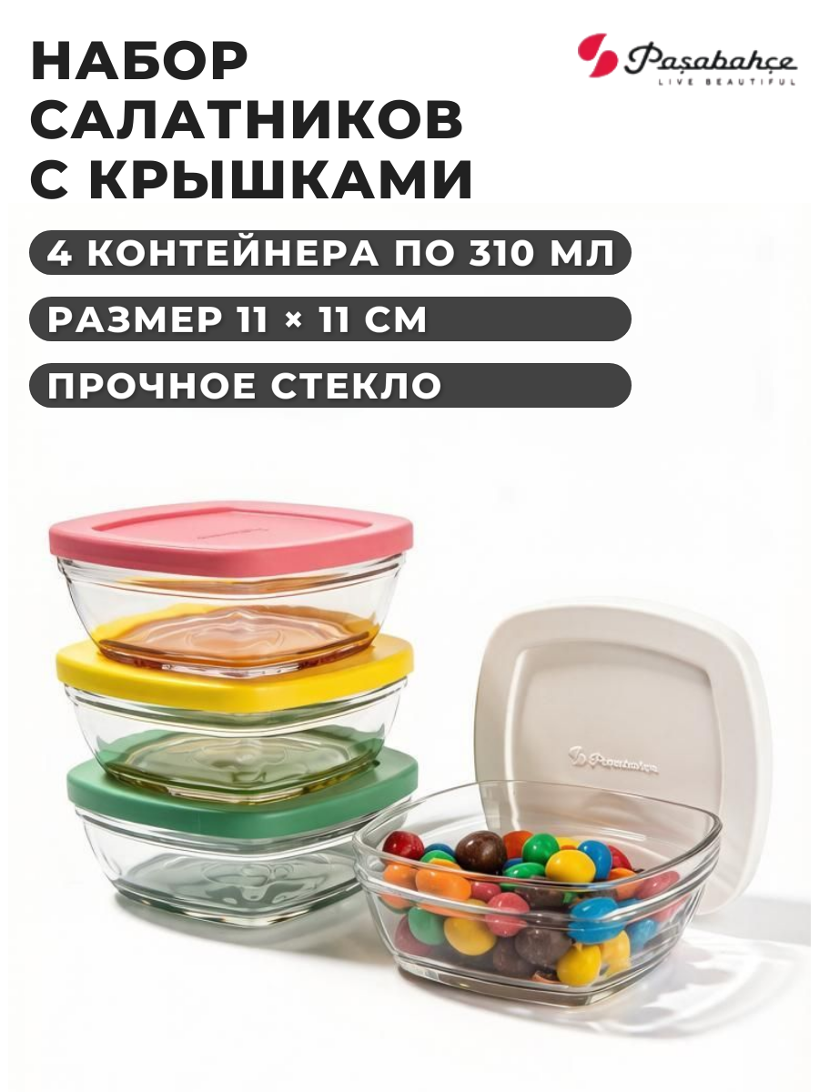 Набор стеклянных салатников с крышками 4 шт по 310 мл Pasabahce, квадратные контейнеры миски для хранения продуктов 11х11 см